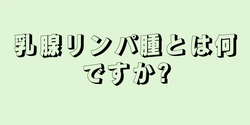 乳腺リンパ腫とは何ですか?