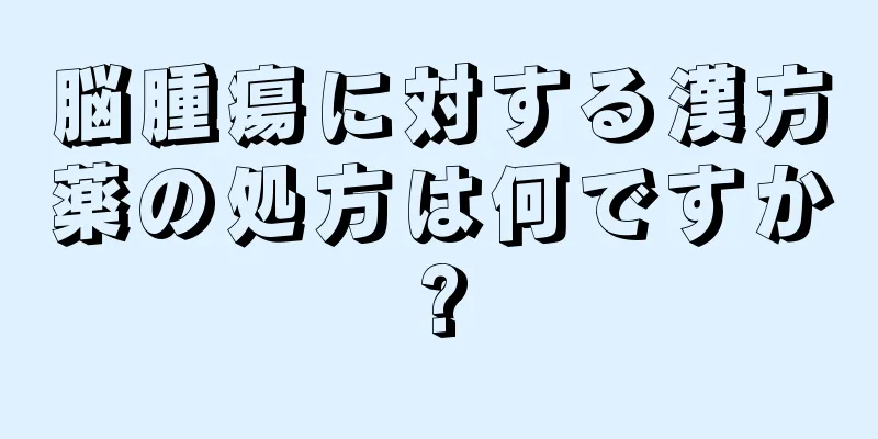 脳腫瘍に対する漢方薬の処方は何ですか?