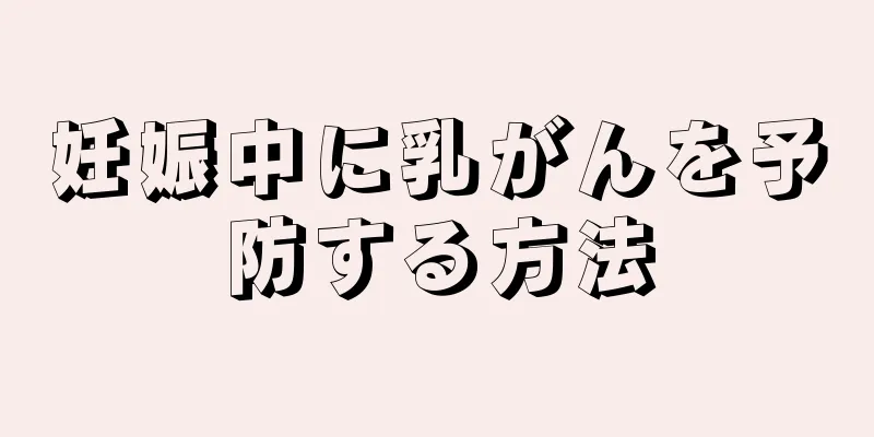 妊娠中に乳がんを予防する方法