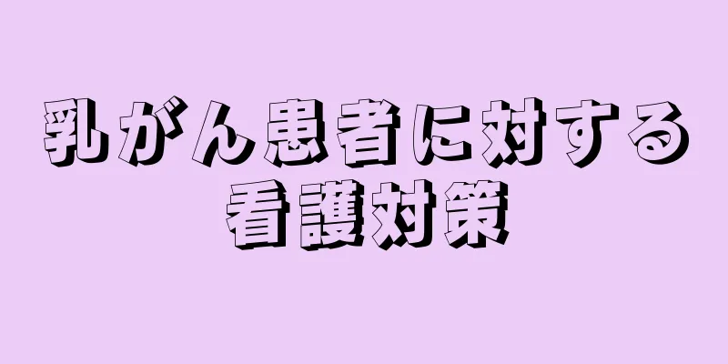 乳がん患者に対する看護対策