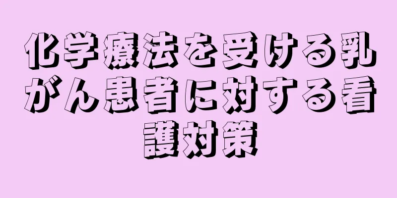 化学療法を受ける乳がん患者に対する看護対策
