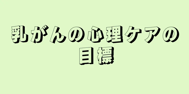 乳がんの心理ケアの目標