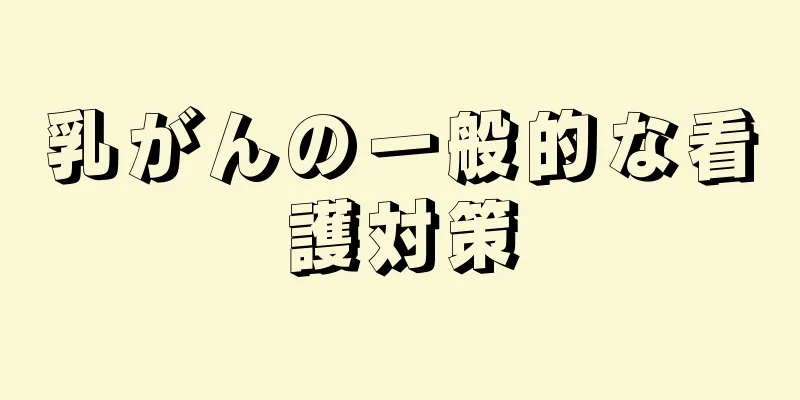 乳がんの一般的な看護対策