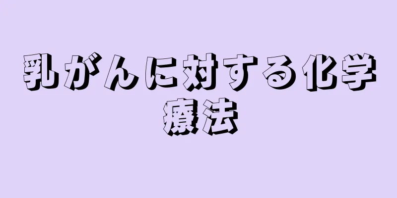 乳がんに対する化学療法