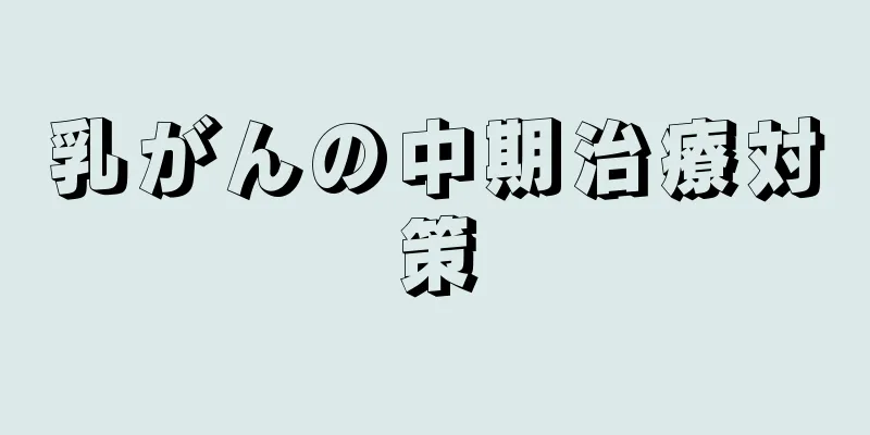 乳がんの中期治療対策