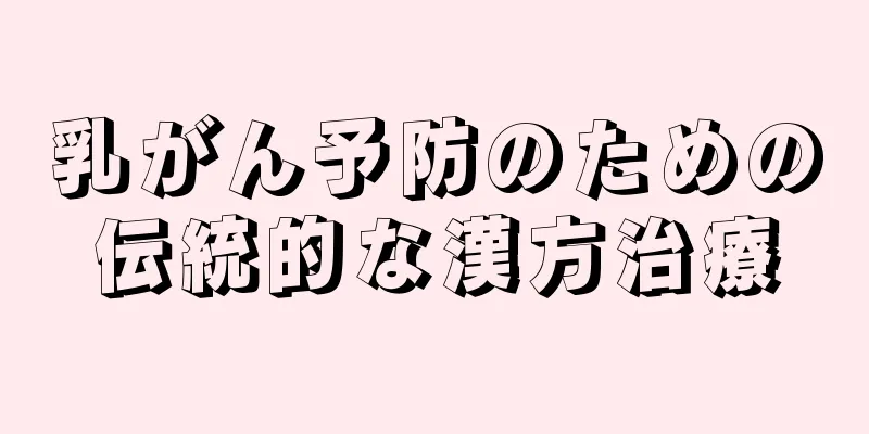 乳がん予防のための伝統的な漢方治療