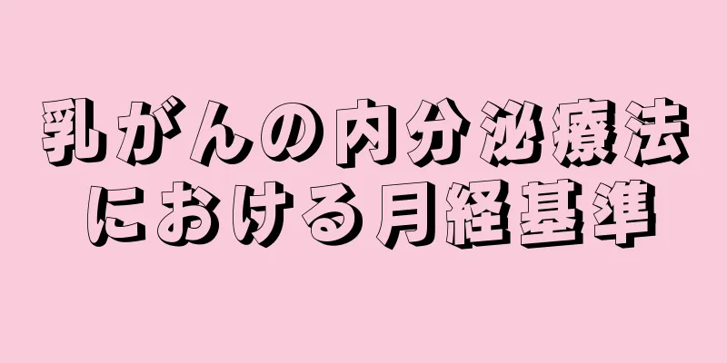 乳がんの内分泌療法における月経基準