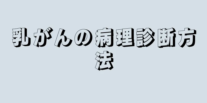 乳がんの病理診断方法