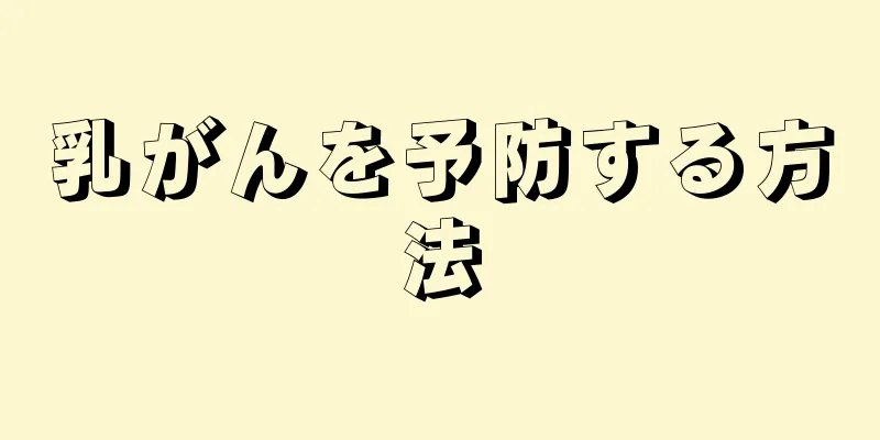 乳がんを予防する方法
