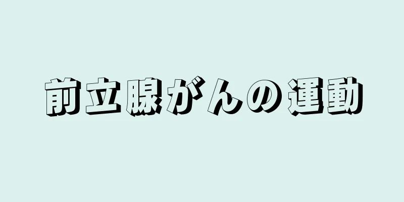 前立腺がんの運動