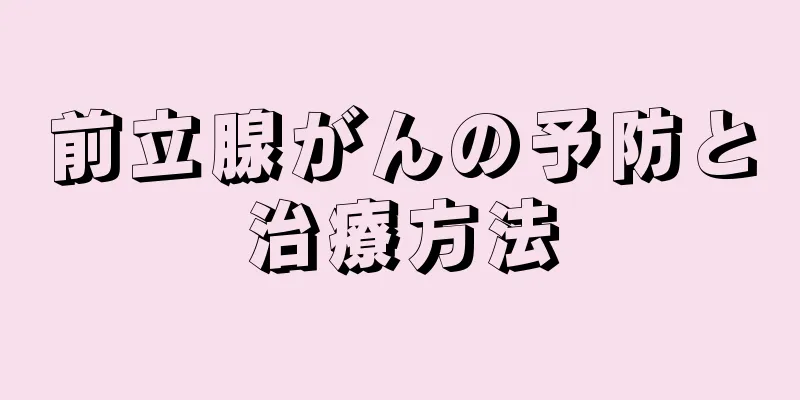 前立腺がんの予防と治療方法