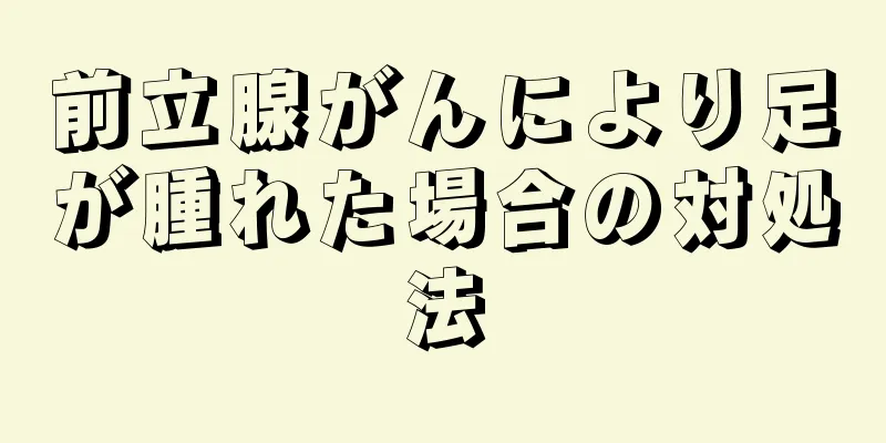 前立腺がんにより足が腫れた場合の対処法