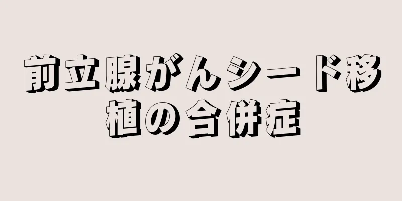 前立腺がんシード移植の合併症