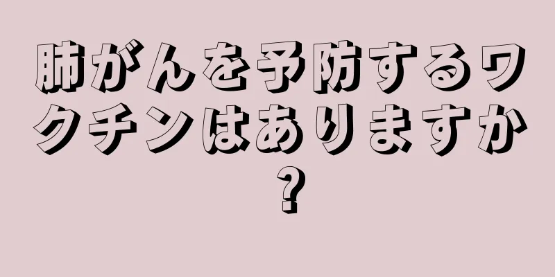 肺がんを予防するワクチンはありますか？