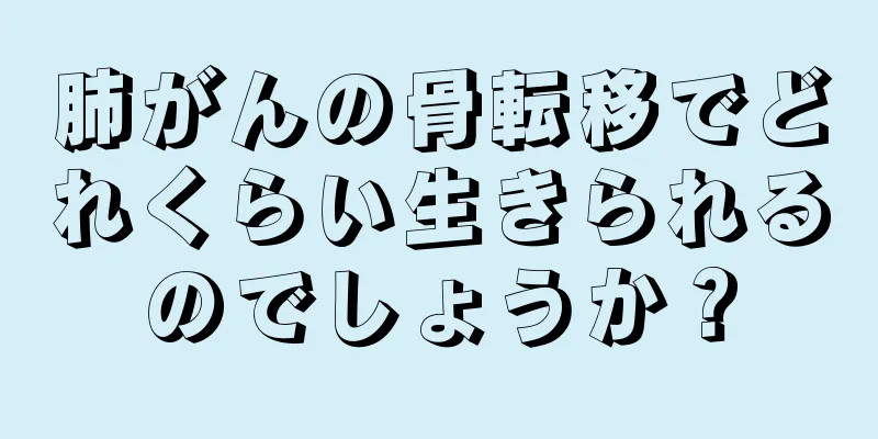 肺がんの骨転移でどれくらい生きられるのでしょうか？