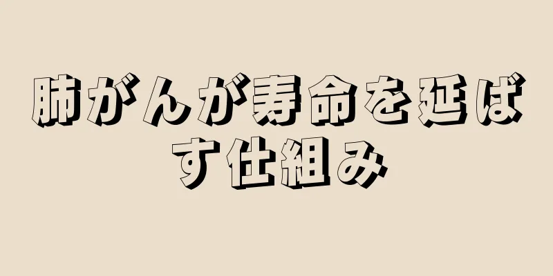 肺がんが寿命を延ばす仕組み