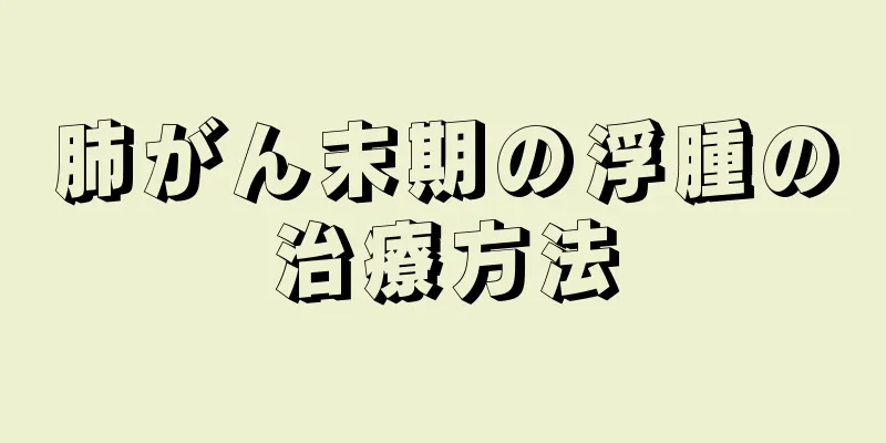 肺がん末期の浮腫の治療方法