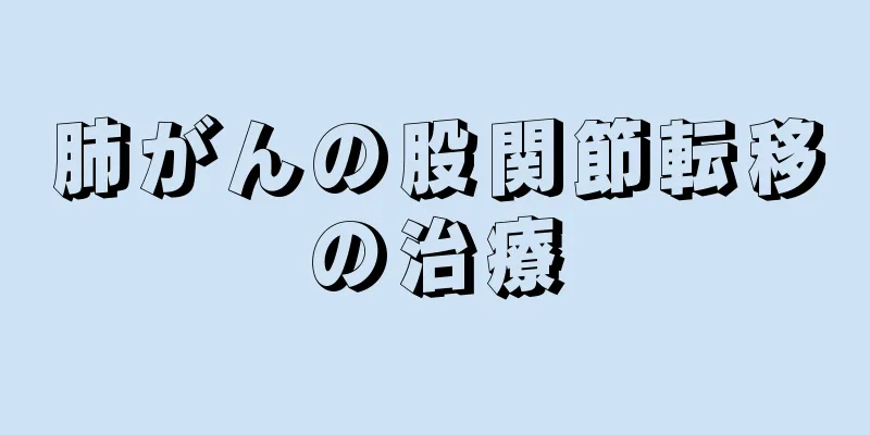 肺がんの股関節転移の治療