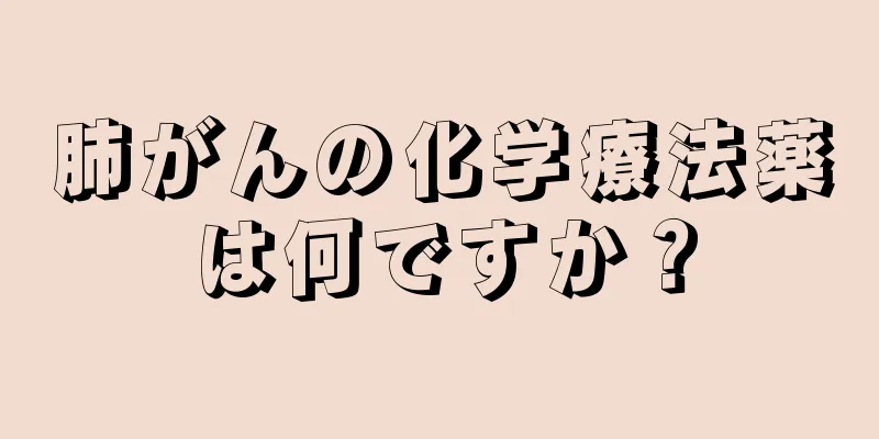 肺がんの化学療法薬は何ですか？