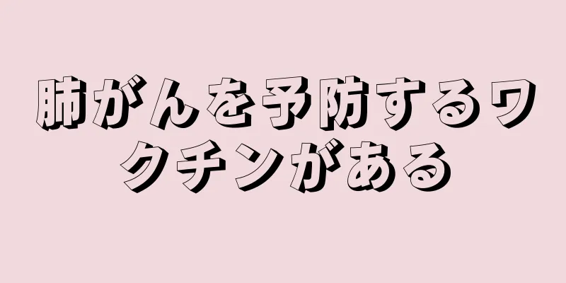 肺がんを予防するワクチンがある
