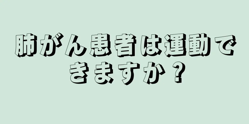 肺がん患者は運動できますか？
