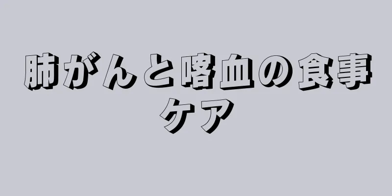 肺がんと喀血の食事ケア