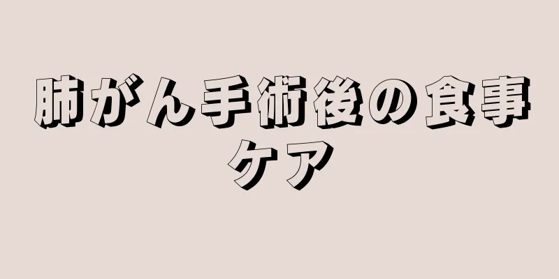 肺がん手術後の食事ケア