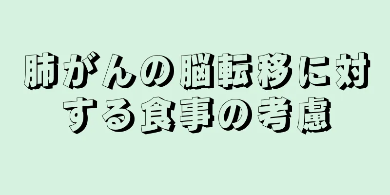 肺がんの脳転移に対する食事の考慮