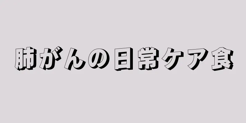 肺がんの日常ケア食