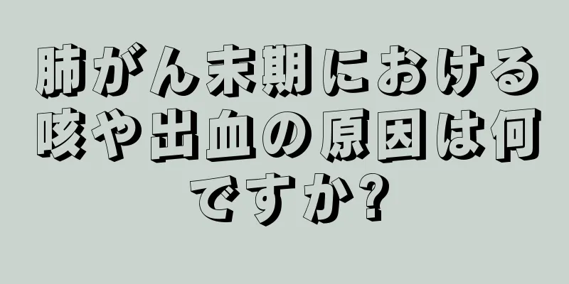 肺がん末期における咳や出血の原因は何ですか?