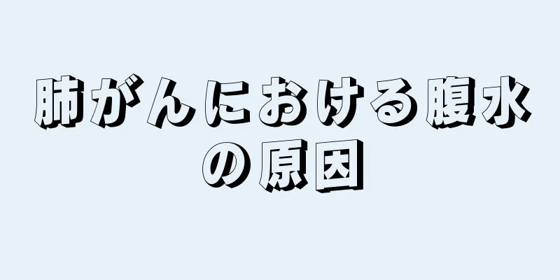 肺がんにおける腹水の原因