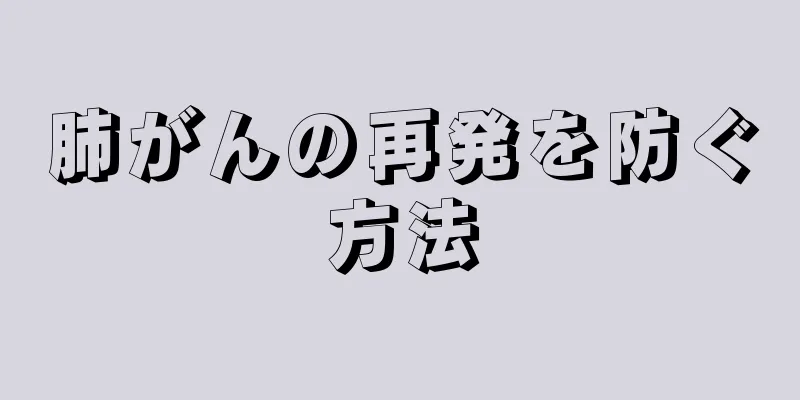 肺がんの再発を防ぐ方法