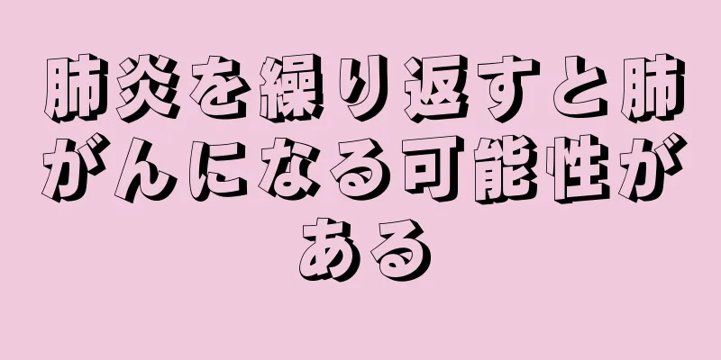 肺炎を繰り返すと肺がんになる可能性がある