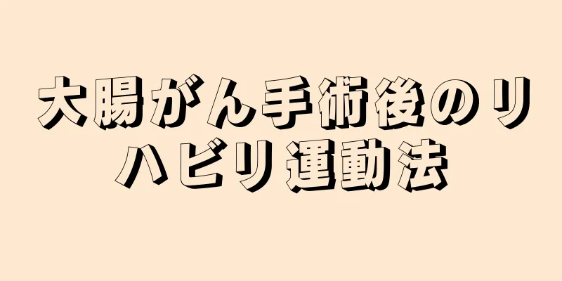 大腸がん手術後のリハビリ運動法