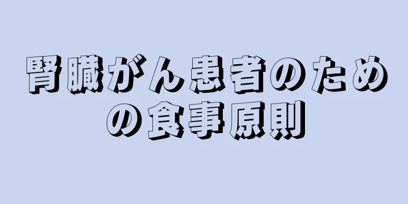 腎臓がん患者のための食事原則