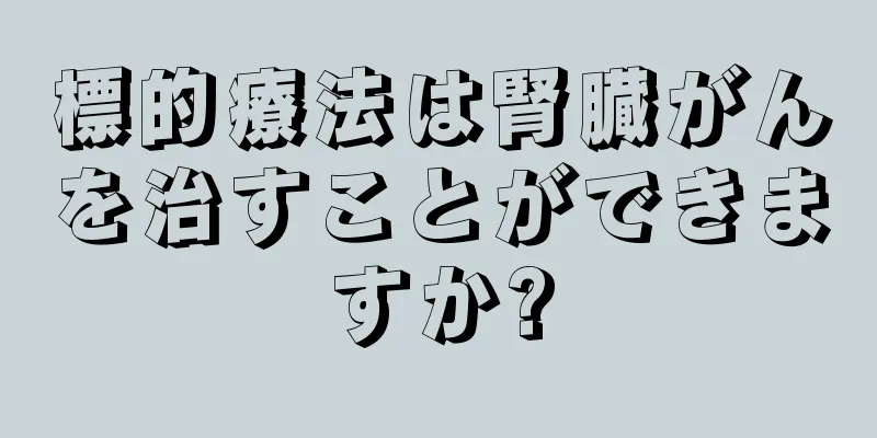 標的療法は腎臓がんを治すことができますか?