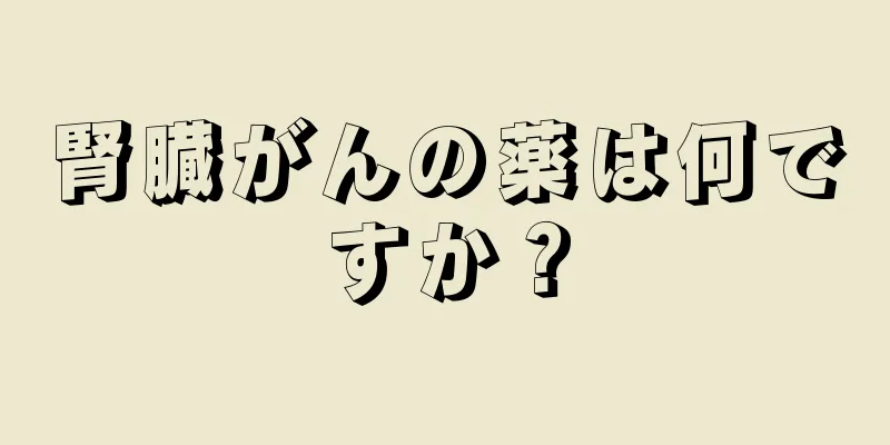 腎臓がんの薬は何ですか？