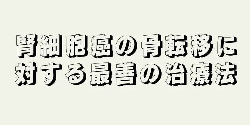 腎細胞癌の骨転移に対する最善の治療法