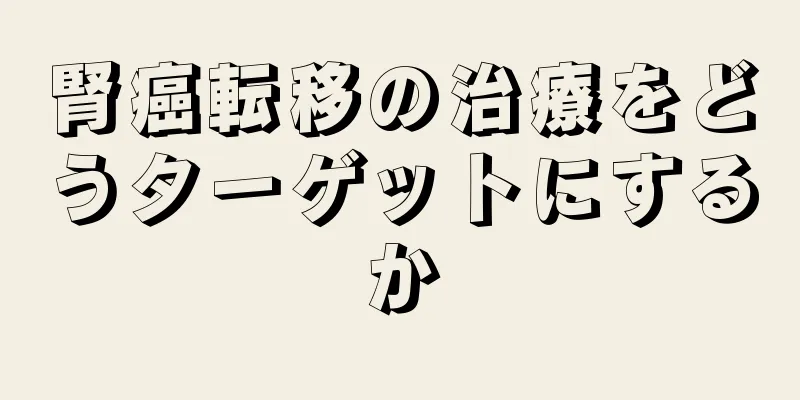 腎癌転移の治療をどうターゲットにするか