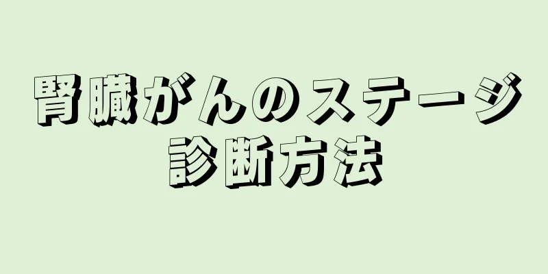 腎臓がんのステージ診断方法