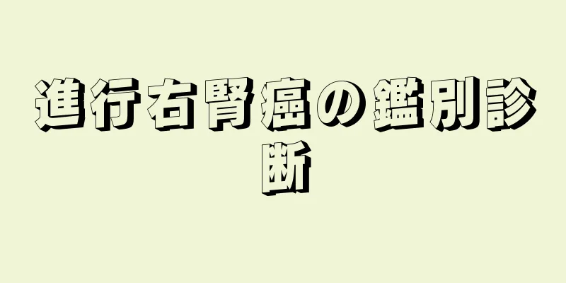 進行右腎癌の鑑別診断
