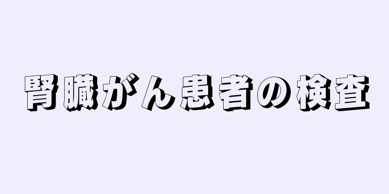 腎臓がん患者の検査