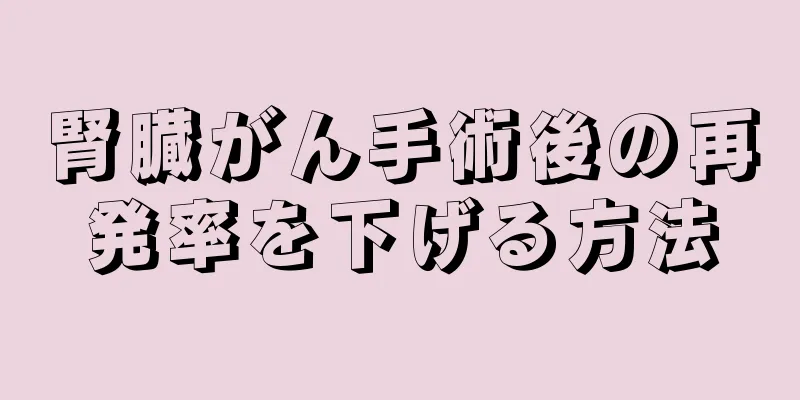 腎臓がん手術後の再発率を下げる方法