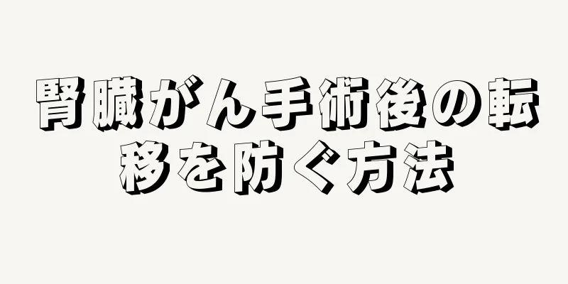 腎臓がん手術後の転移を防ぐ方法