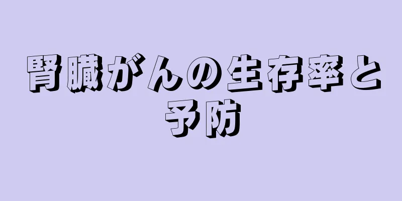腎臓がんの生存率と予防