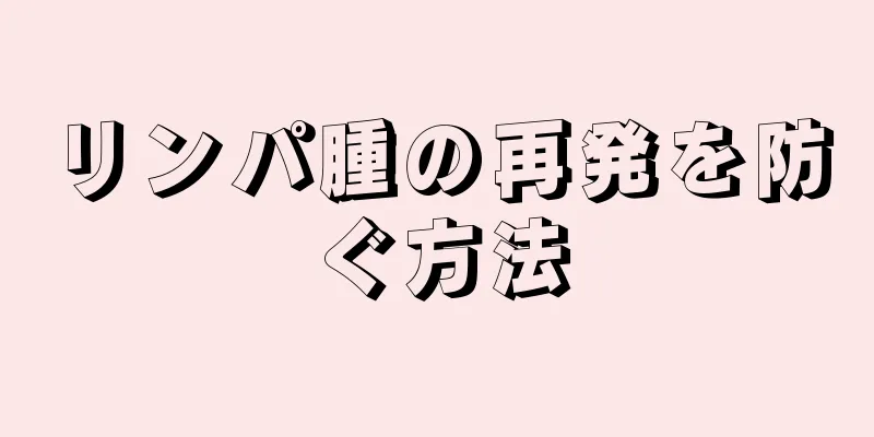 リンパ腫の再発を防ぐ方法