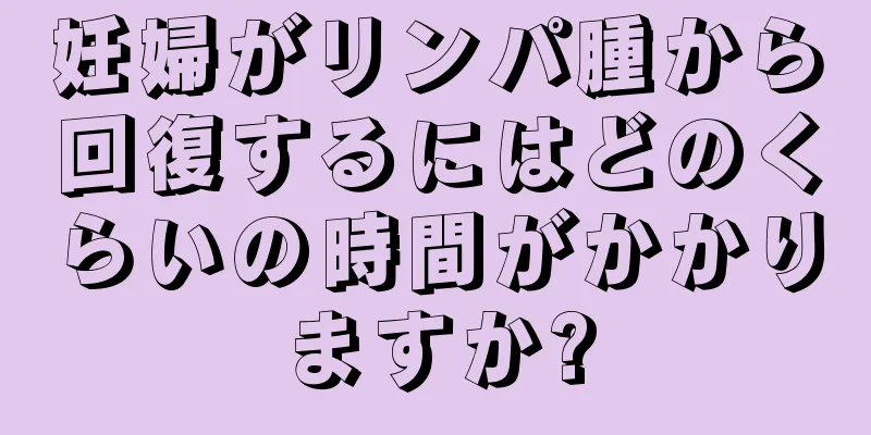 妊婦がリンパ腫から回復するにはどのくらいの時間がかかりますか?