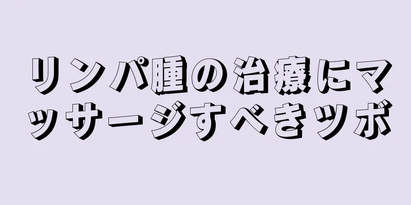 リンパ腫の治療にマッサージすべきツボ