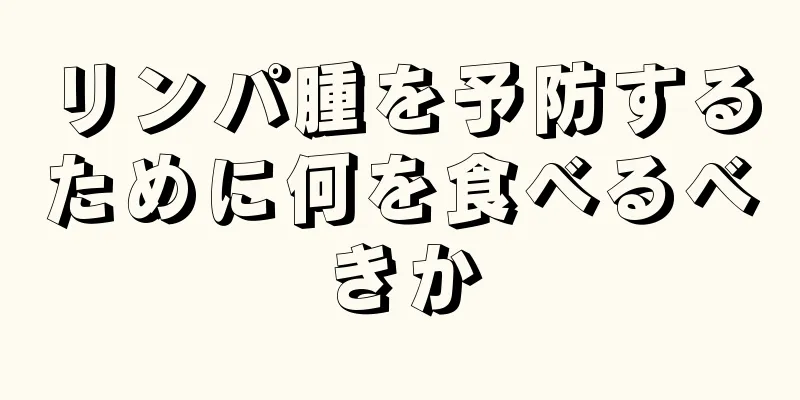 リンパ腫を予防するために何を食べるべきか