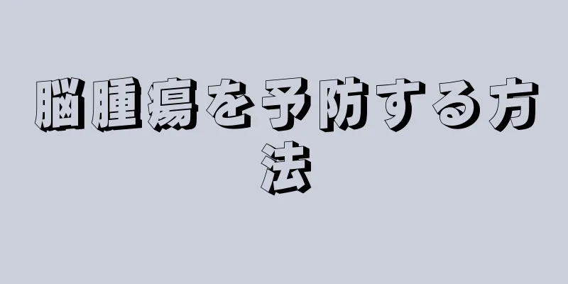 脳腫瘍を予防する方法